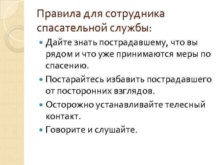 Правила для сотрудника спасательной службы: Дайте знать пострадавшему, что вы рядом и что уже