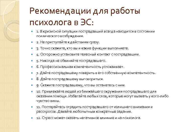 Рекомендации для работы психолога в ЭС: 1. В кризисной ситуации пострадавший всегда находится в