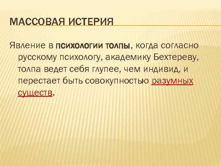 МАССОВАЯ ИСТЕРИЯ Явление в психологии толпы, когда согласно русскому психологу, академику Бехтереву, толпа ведет