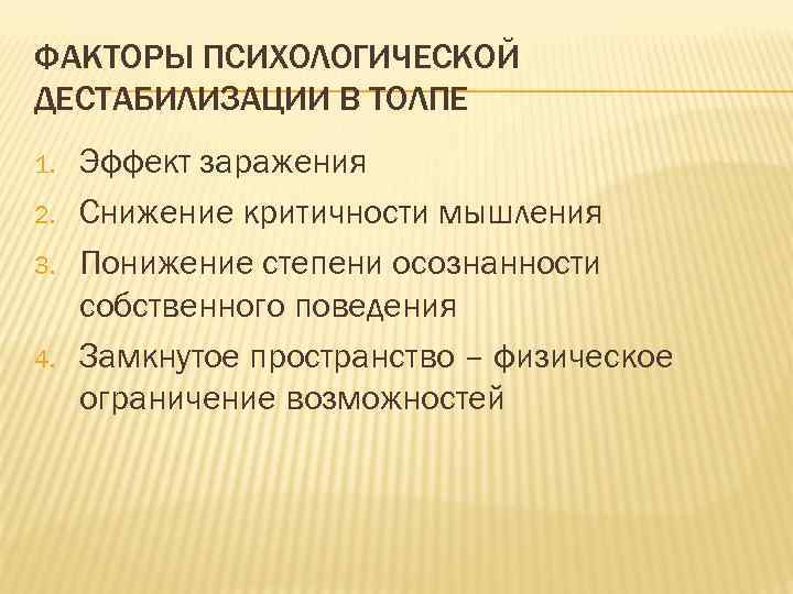 ФАКТОРЫ ПСИХОЛОГИЧЕСКОЙ ДЕСТАБИЛИЗАЦИИ В ТОЛПЕ 1. 2. 3. 4. Эффект заражения Снижение критичности мышления