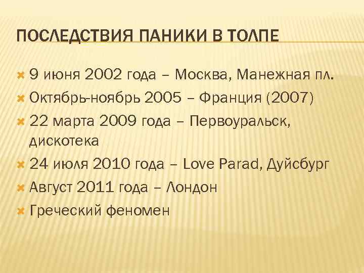 ПОСЛЕДСТВИЯ ПАНИКИ В ТОЛПЕ 9 июня 2002 года – Москва, Манежная пл. Октябрь-ноябрь 2005