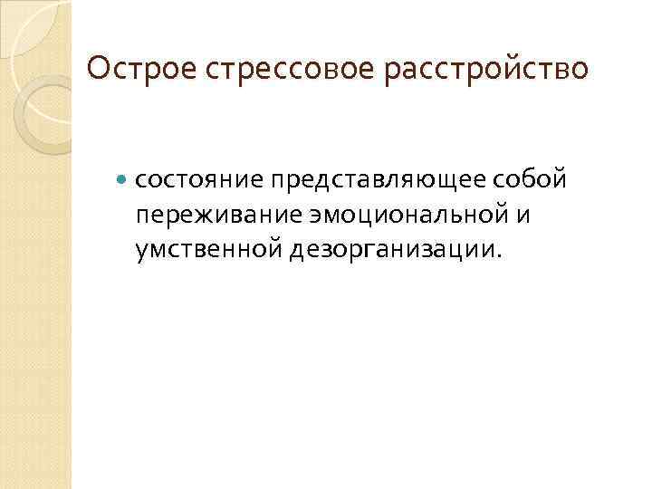 Острое стрессовое расстройство состояние представляющее собой переживание эмоциональной и умственной дезорганизации. 