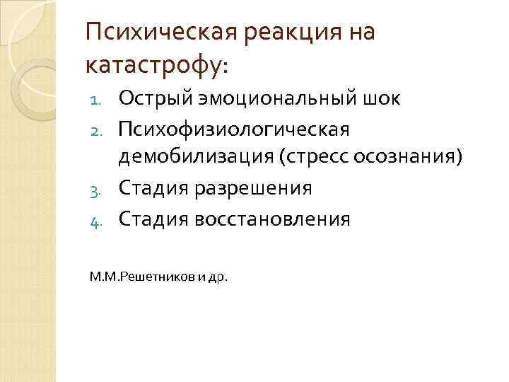 Психическая реакция на катастрофу: Острый эмоциональный шок 2. Психофизиологическая демобилизация (стресс осознания) 3. Стадия