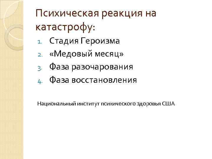 Психическая реакция на катастрофу: Стадия Героизма 2. «Медовый месяц» 3. Фаза разочарования 4. Фаза