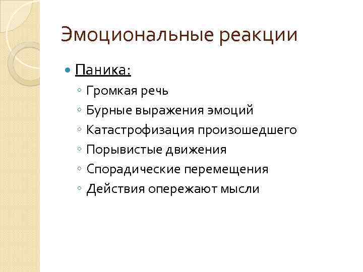 Эмоциональные реакции Паника: ◦ Громкая речь ◦ Бурные выражения эмоций ◦ Катастрофизация произошедшего ◦