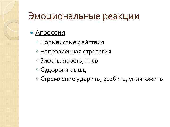 Эмоциональные реакции Агрессия ◦ Порывистые действия ◦ Направленная стратегия ◦ Злость, ярость, гнев ◦