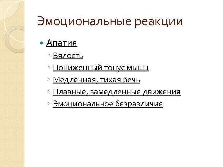 Эмоциональные реакции Апатия ◦ Вялость ◦ Пониженный тонус мышц ◦ Медленная, тихая речь ◦