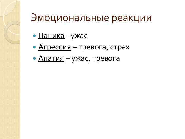 Эмоциональные реакции Паника - ужас Агрессия – тревога, страх Апатия – ужас, тревога 