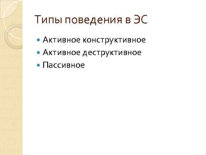 Типы поведения в ЭС Активное конструктивное Активное деструктивное Пассивное 