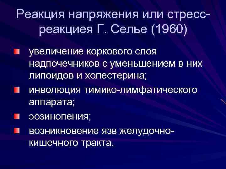 Реакция напряжения или стрессреакциея Г. Селье (1960) увеличение коркового слоя надпочечников с уменьшением в