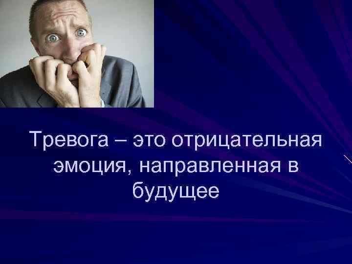 Тревога – это отрицательная эмоция, направленная в будущее 