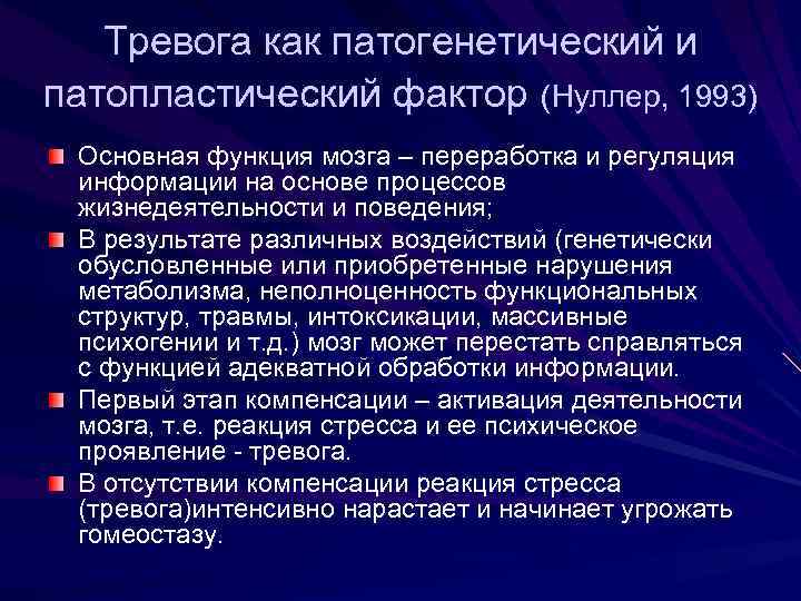 Тревога как патогенетический и патопластический фактор (Нуллер, 1993) Основная функция мозга – переработка и