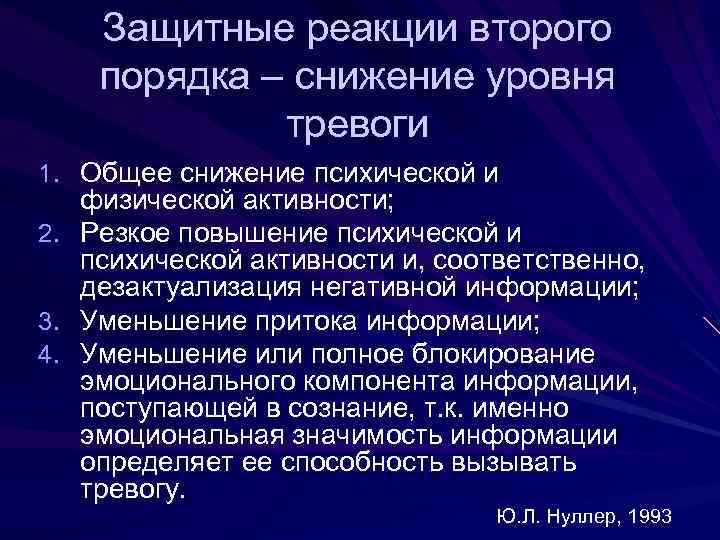 Защитные реакции второго порядка – снижение уровня тревоги 1. Общее снижение психической и 2.
