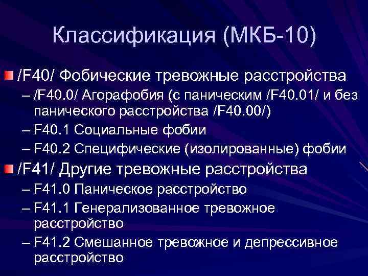 Когнитивные расстройства мкб. Мкб-10 Международная классификация болезней тревожное расстройство.