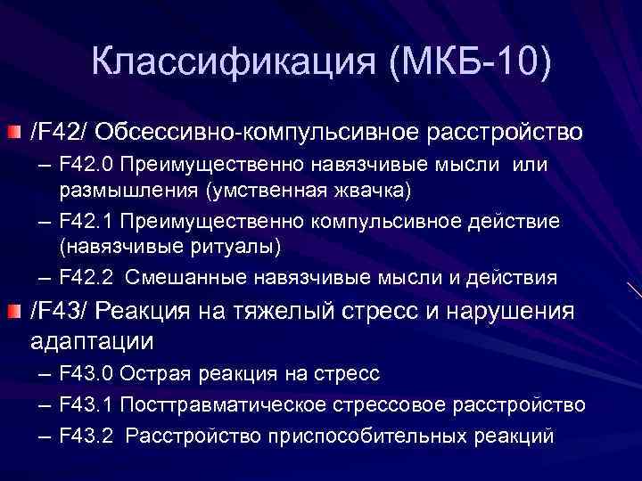 Обсессивно компульсивное расстройство у детей. Невроз навязчивых движений мкб 10 у детей. F42 обсессивно-компульсивное расстройство. Невротические расстройства мкб 10. Синдром навязчивых состояний мкб.