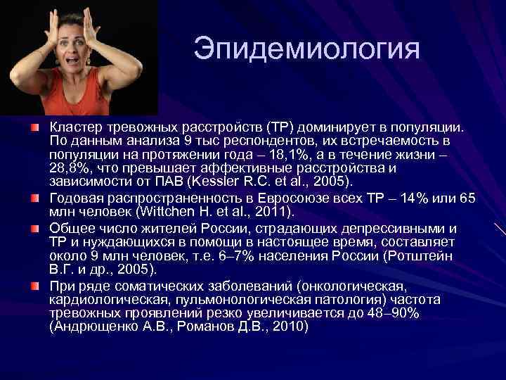 Эпидемиология Кластер тревожных расстройств (ТР) доминирует в популяции. По данным анализа 9 тыс респондентов,