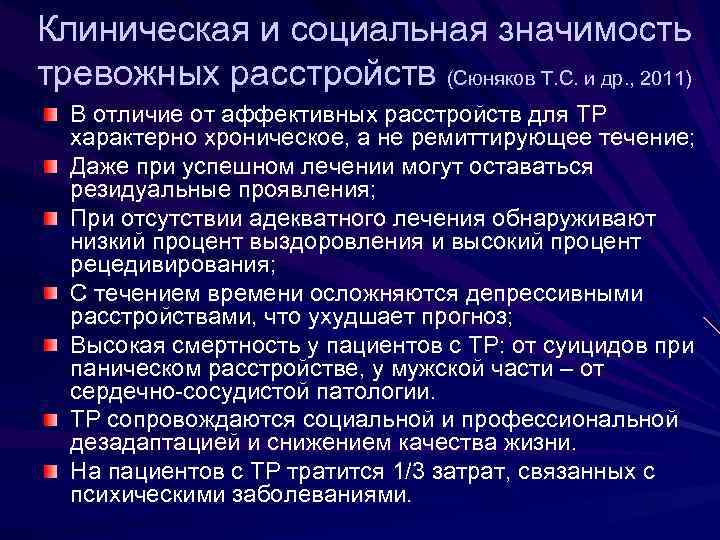 Клиническая и социальная значимость тревожных расстройств (Сюняков Т. С. и др. , 2011) В