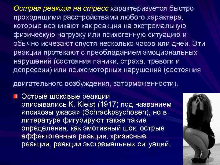 Аффективный стресс. Виды острых стрессовых реакций. Реакции на стрессовые ситуации. Острая реакция на стресс.