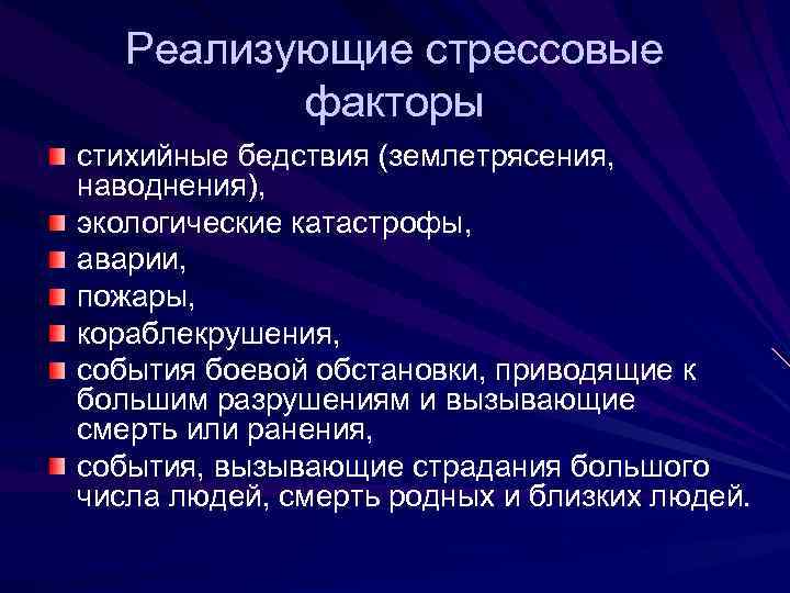 Реализующие стрессовые факторы стихийные бедствия (землетрясения, наводнения), экологические катастрофы, аварии, пожары, кораблекрушения, события боевой