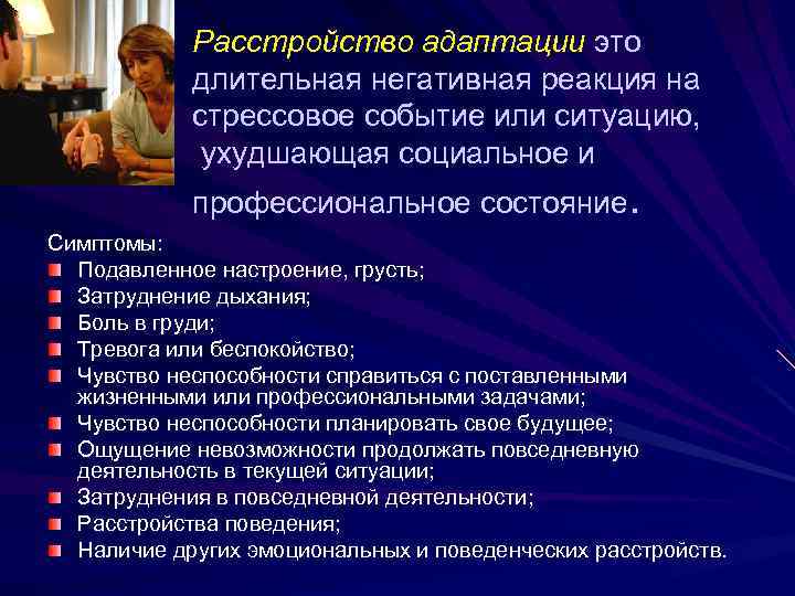 Расстройство адаптации это длительная негативная реакция на стрессовое событие или ситуацию, ухудшающая социальное и