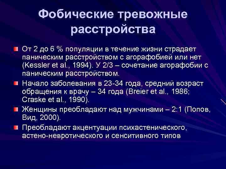 Фобическое тревожное расстройство. Тревожно-фобические расстройства. Терапия тревожно-фобических расстройств. Тревожно фобический синдром. Тревожно-фобическое расстройство с паническими атаками.