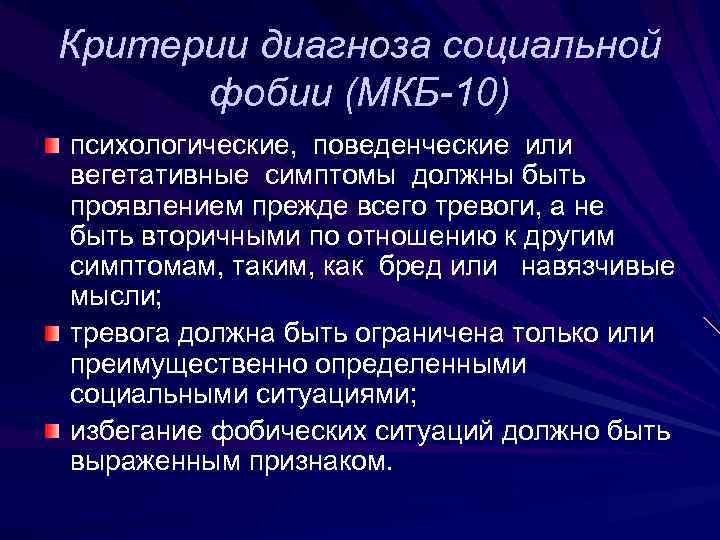 Критерии диагноза социальной фобии (МКБ-10) психологические, поведенческие или вегетативные симптомы должны быть проявлением прежде