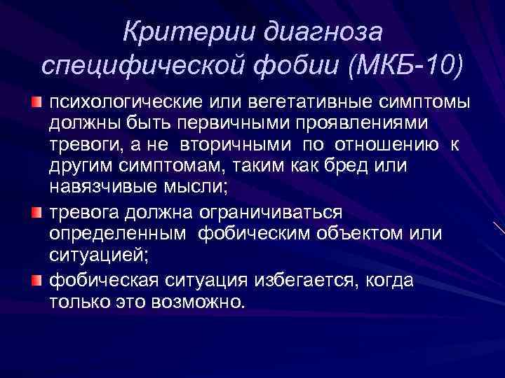 Критерии диагноза специфической фобии (МКБ-10) психологические или вегетативные симптомы должны быть первичными проявлениями тревоги,