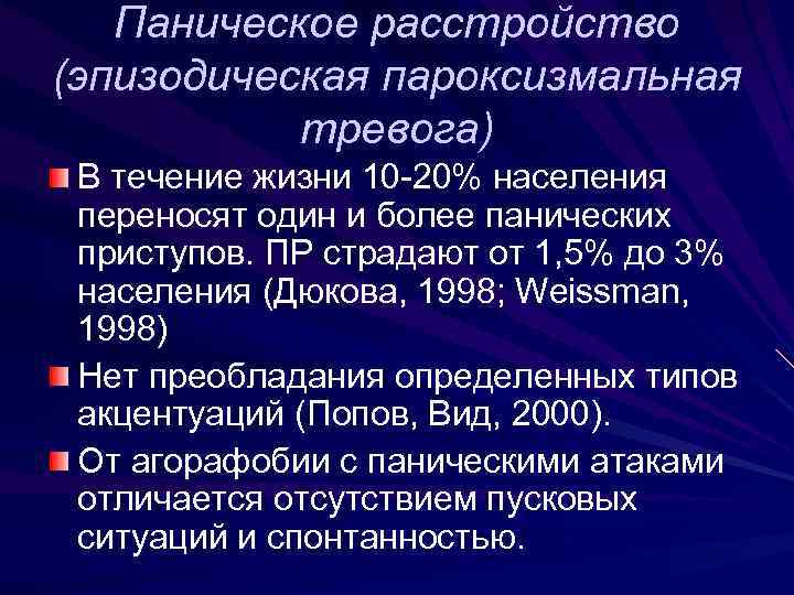 Паническое расстройство (эпизодическая пароксизмальная тревога) В течение жизни 10 -20% населения переносят один и