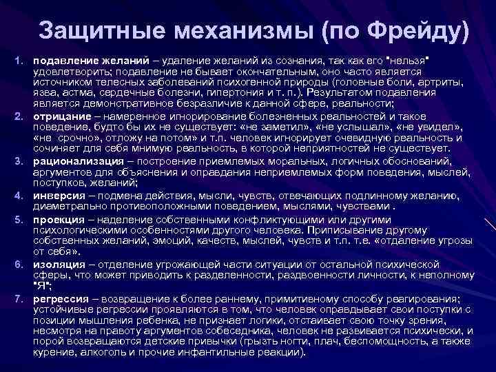 Эго защитный. Психологические защиты по Фрейду. Защитные механизмы личности по з.Фрейду. Механизмы защиты в психологии по Фрейду. Защитные механизмы психики по ф.