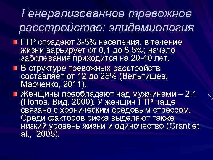 Генерализованное тревожное расстройство: эпидемиология ГТР страдают 3 -5% населения, в течение жизни варьирует от