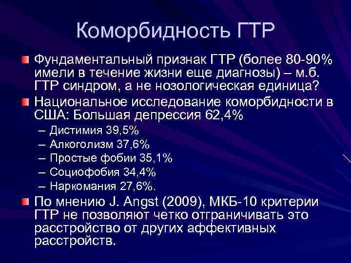 Коморбидность ГТР Фундаментальный признак ГТР (более 80 -90% имели в течение жизни еще диагнозы)