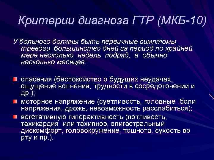 Тревожное расстройство код по мкб. Мкб-10 Международная классификация болезней тревожное расстройство. Генерализованное тревожное расстройство критерии. Генерализованное тревожное расстройство диагностические критерии. ГТР диагностические критерии.