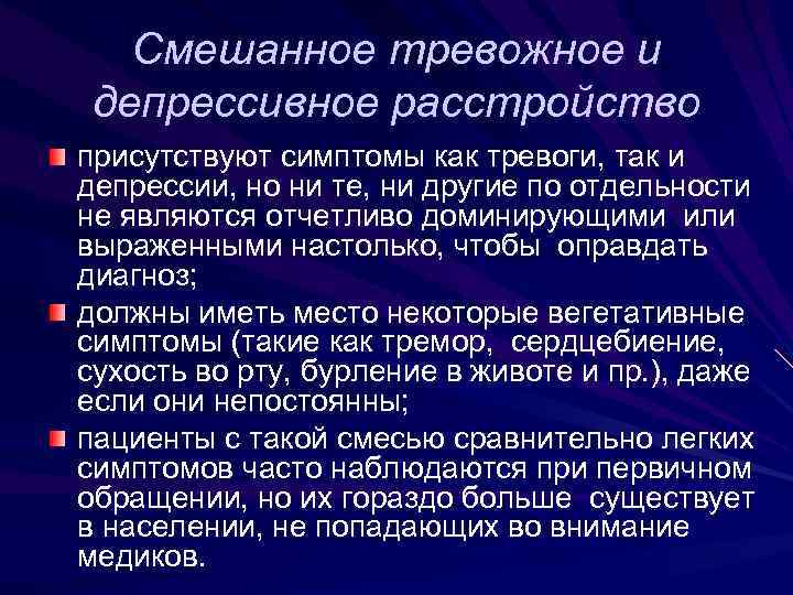 Депрессивное расстройство. Тревожно-депрессивное расстройство. Тревожно-депрессивное расстройство симптомы. Смешанные тревожно-депрессивные расстройства. Смешанное тревожное и депрессивное расстройство.