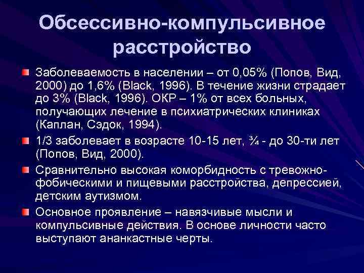Обсессивно-компульсивное расстройство Заболеваемость в населении – от 0, 05% (Попов, Вид, 2000) до 1,