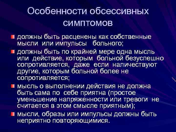 Особенности обсессивных симптомов должны быть расценены как собственные мысли импульсы больного; должны быть по