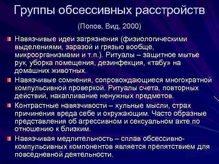 Группы обсессивных расстройств (Попов, Вид, 2000) Навязчивые идеи загрязнения (физиологическими выделениями, заразой и грязью