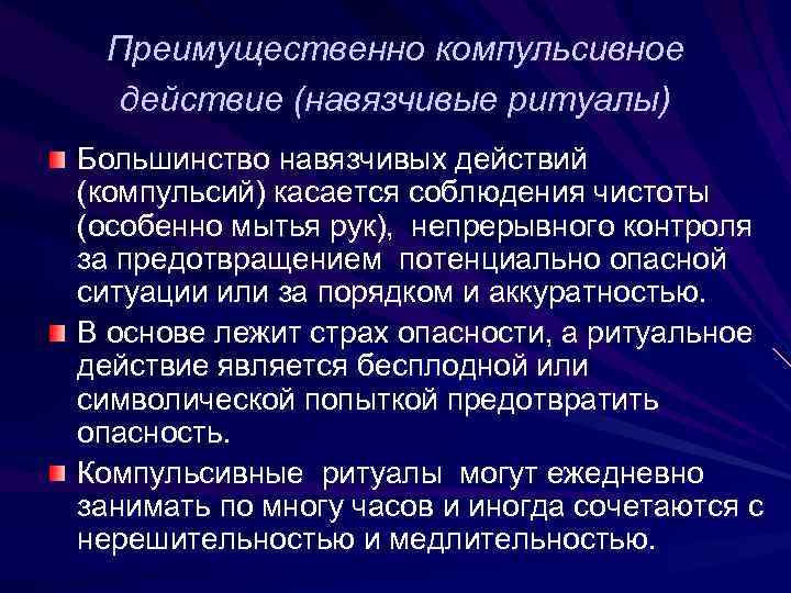 Преимущественно компульсивное действие (навязчивые ритуалы) Большинство навязчивых действий (компульсий) касается соблюдения чистоты (особенно мытья