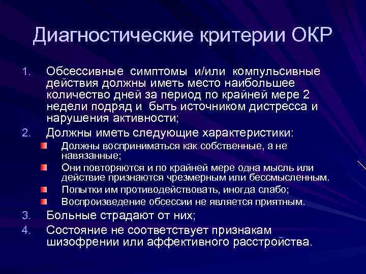 Диагностические критерии ОКР 1. 2. Обсессивные симптомы и/или компульсивные действия должны иметь место наибольшее