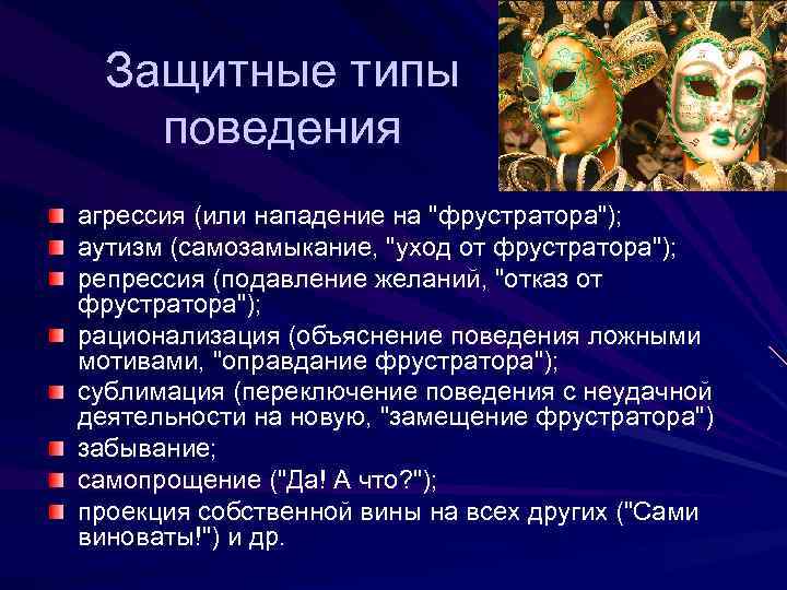 Защитные типы поведения агрессия (или нападение на 