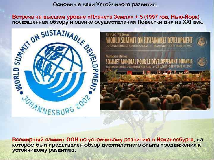 Основные вехи Устойчивого развития. Встреча на высшем уровне «Планета Земля» + 5 (1997 год,