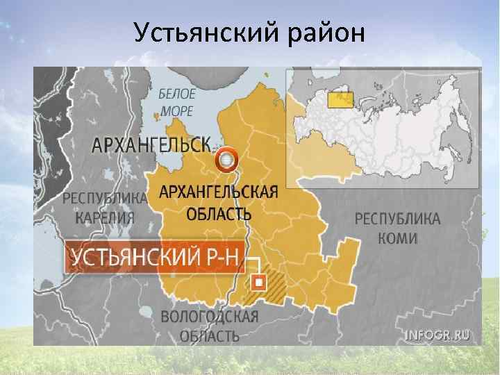 Устьянский район 