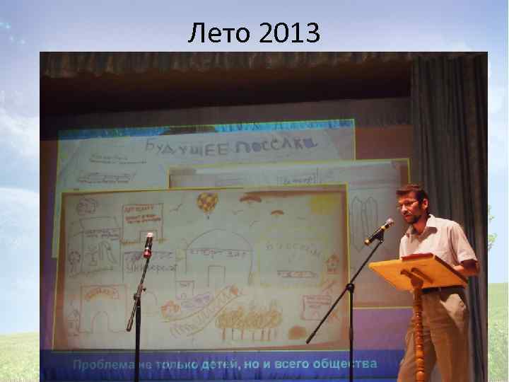 Лето 2013 