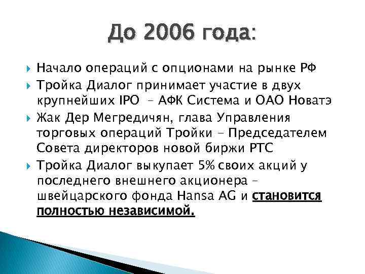 До 2006 года: Начало операций с опционами на рынке РФ Тройка Диалог принимает участие
