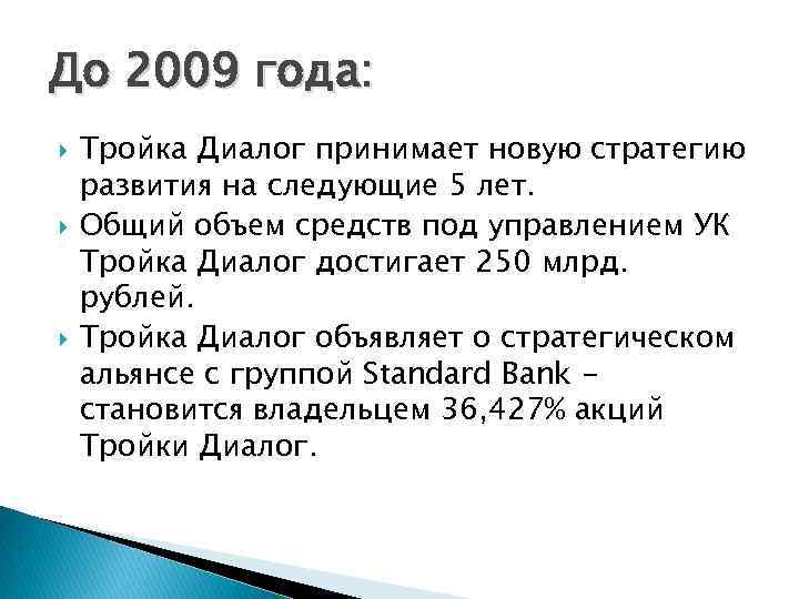 До 2009 года: Тройка Диалог принимает новую стратегию развития на следующие 5 лет. Общий