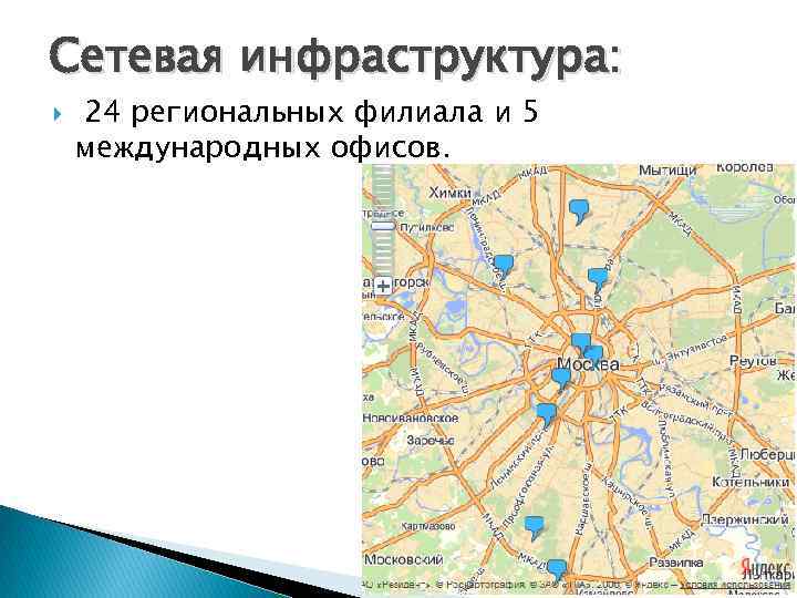 Сетевая инфраструктура: 24 региональных филиала и 5 международных офисов. 