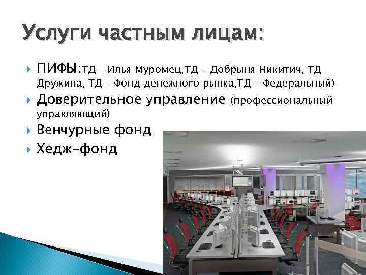 Услуги частным лицам: ПИФЫ: ТД – Илья Муромец, ТД – Добрыня Никитич, ТД –