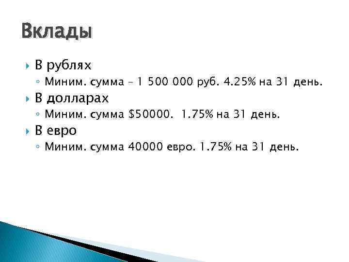Вклады В рублях ◦ Миним. сумма – 1 500 000 руб. 4. 25% на