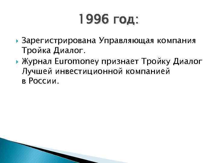 1996 год: Зарегистрирована Управляющая компания Тройка Диалог. Журнал Euromoney признает Тройку Диалог Лучшей инвестиционной