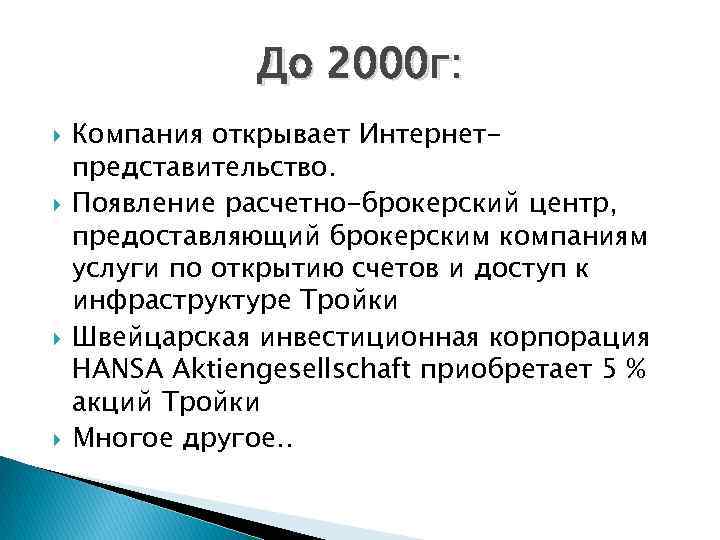 До 2000 г: Компания открывает Интернетпредставительство. Появление расчетно-брокерский центр, предоставляющий брокерским компаниям услуги по