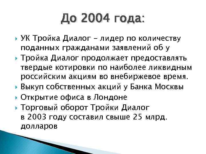 До 2004 года: УК Тройка Диалог - лидер по количеству поданных гражданами заявлений об